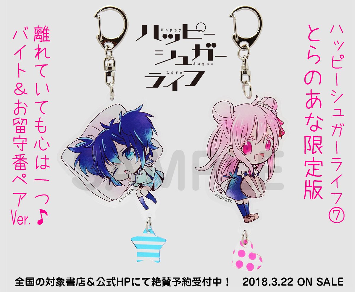 登場! ハッピーシュガーライフ 特典 アクリルキーホルダー とらのあな