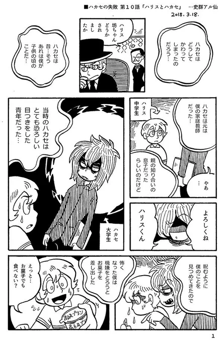 ■ハカセの失敗 第10話「ハリスとハカセ」
今までのお話→https://t.co/hcQPrhEFVS 