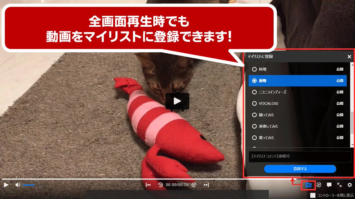 ニコニコ窓口担当 على تويتر 改善 動画 Html5版 本日 3月19日 より 動画html5版で マイリスト登録 が使いやすくなりました 別ウインドウで開かず 動画プレーヤー内で直接 マイリストに登録できるようになります また 全画面再生時でも プレーヤー上で