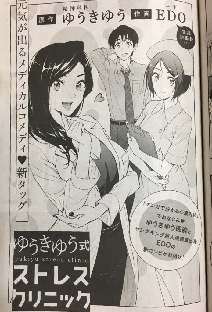 本日発売の新増刊ヤングキングBLACKに、ゆうきゆう先生の著書が原作のマンガ「ゆうきゆう式ストレスクリニック」第1話が掲載されてます!
初掲載 & 初連載です!
よろしくお願いします! 