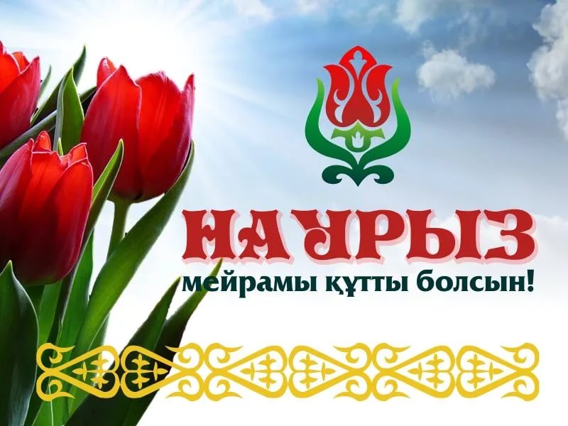 Картинки мой, наурыз мейрамы картинки