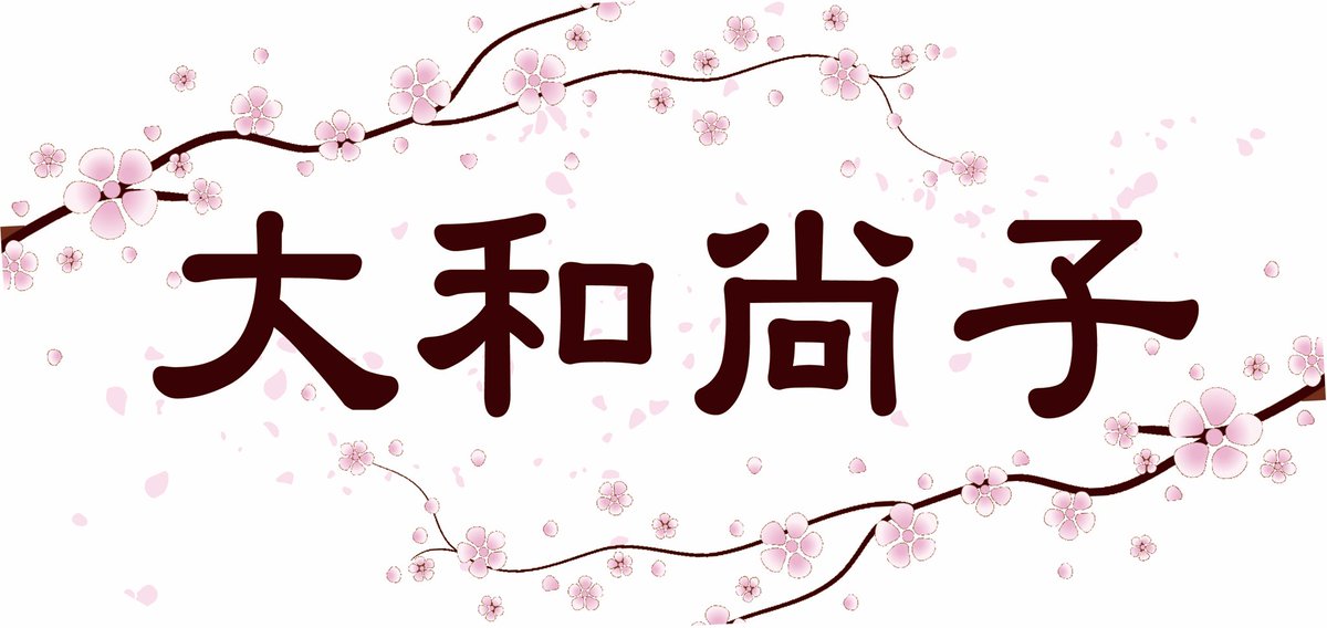 二代目大和尚子على تويتر 大和尚子ライブ告知04 01 新横浜strage 大和尚子18 30 18 50 04 05 池袋ruido K3 大和尚子with和尚19 00 19 15 04 06 池袋fi5ve 大和尚子 15 40