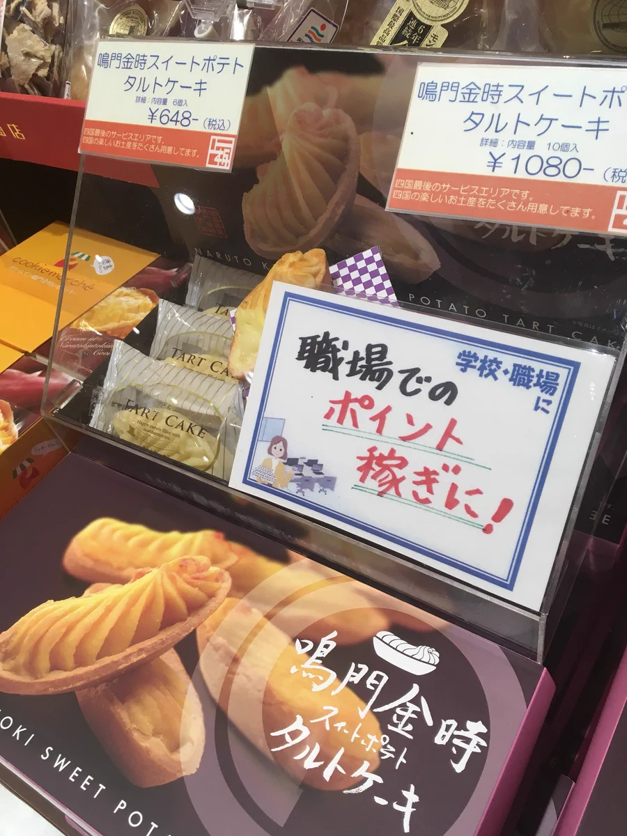 いや、鳴門金時のポップ前面に出しすぎwwもっとオブラートに包んで宣伝してw