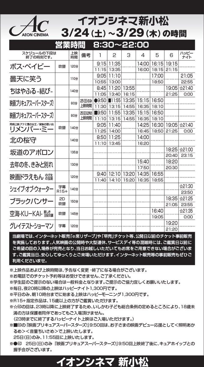 Twitter पर イオンシネマ新小松 3 24 土 29 木 の上映スケジュールです 朝8 30オープン ボス ベイビー 吹替版 曇天に笑う ちはやふる ー結びー 映画プリキュアスーパースターズ リメンバーミー 映画ドラえもん のび太の宝島