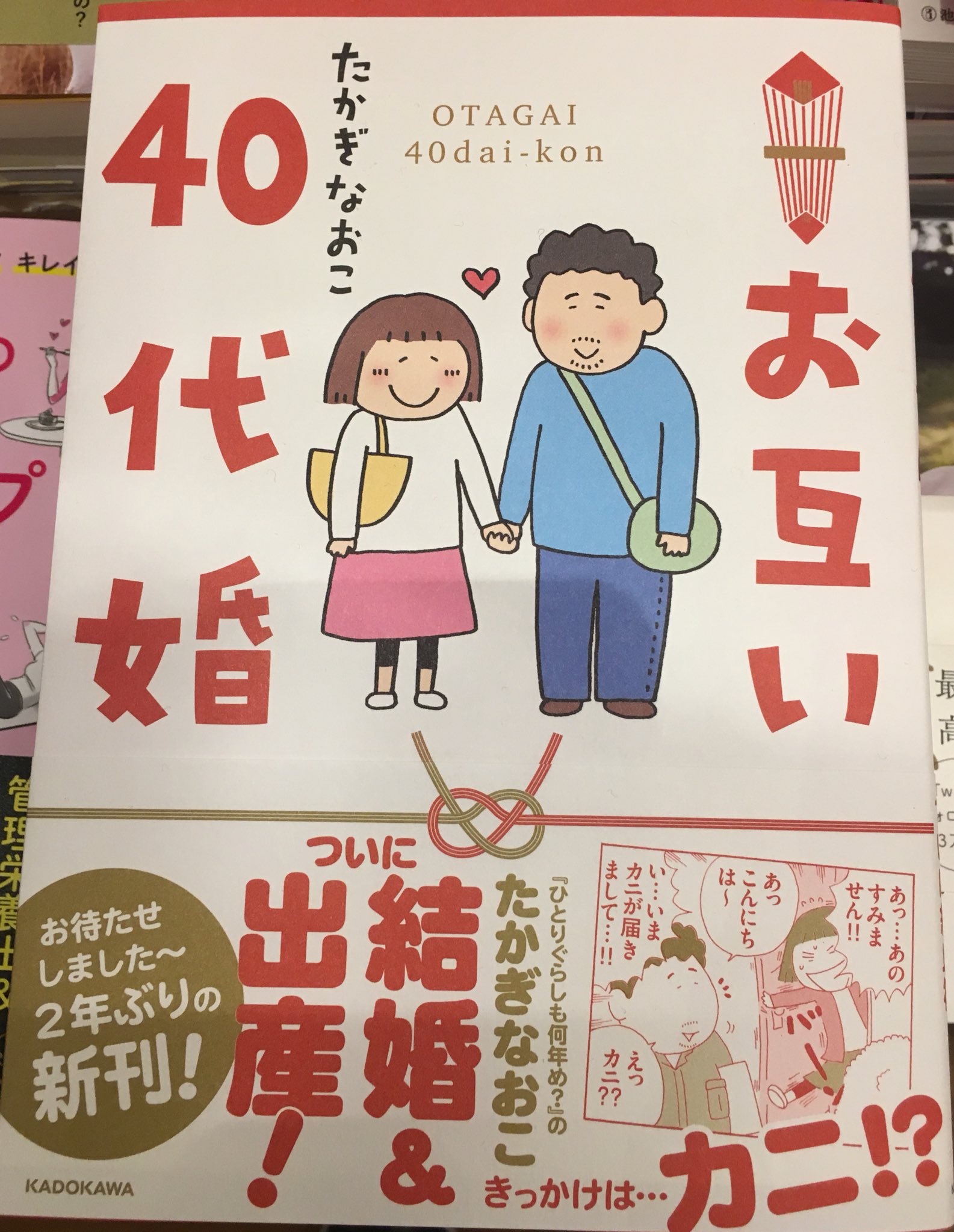 水嶋書房くずは駅店 時短営業中 Auf Twitter たかぎなおこ 2年ぶりの新刊発売です たかぎなおこの結婚 子育て模様 ファン待望のコミックエッセイ 3 16発売 Kadokawa刊 たかぎなおこ作 お互い40代婚 たかぎなおこ T Co Izjkg5uxzv Twitter