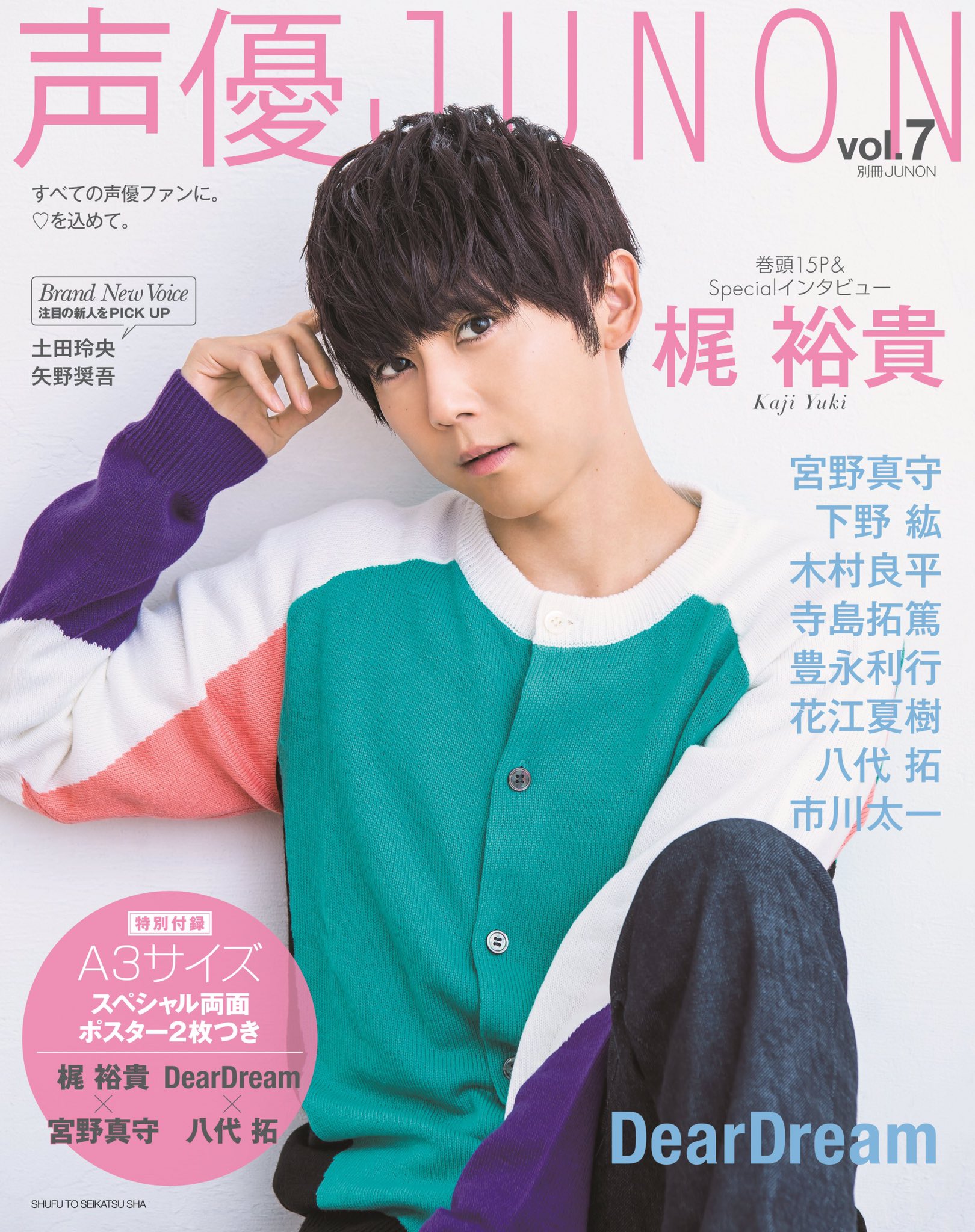 Junon ジュノン 編集部 声優junon Vol 7 表紙公開 梶裕貴さんとdeardreamのみなさんのwカバーです 今回も超豪華な男性声優のみなさんにご登場いただきました 梶裕貴さん 宮野真守さん Deardreamのみなさん 八代拓さんのポスター付きです