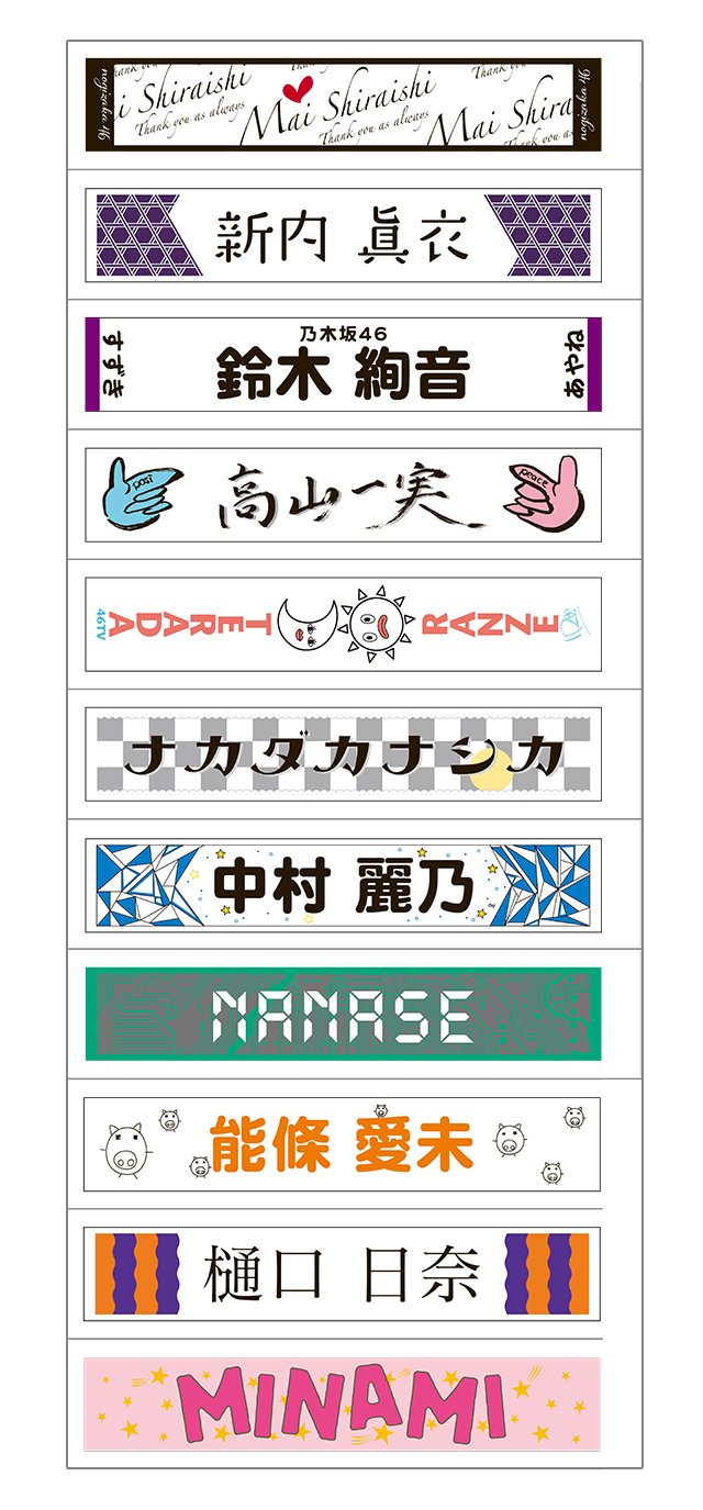 乃木坂46 推しメンマフラータオル