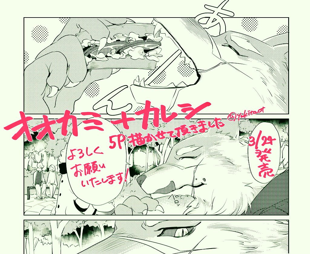 【宣伝】「オオカミ+カレシ」5P描かせて頂きました。どうぞよろしくお願いします～✨ 【3/24発売です】https://t.co/QRKACABNDf 