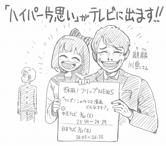 『採用!フリップNEWS』という深夜番組にて、麒麟 川島さんの企画「クイズ!この4コマ漫画 どんなオチ」でハイパー片思いが紹介されるそうです。見てくれ。 