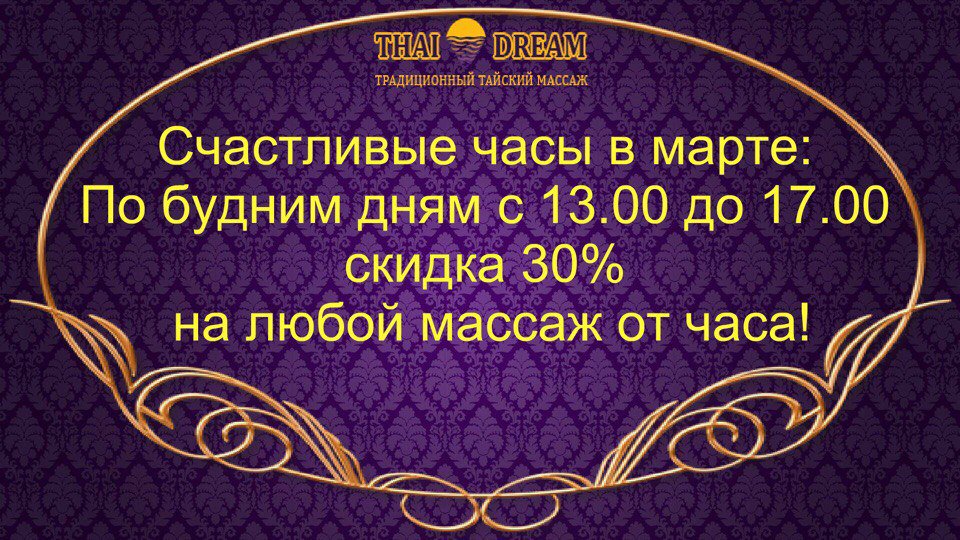☝😃Спланируйте свою неделю так,что бы совместить приятное с полезным!😉
☎9211636
☎9878136
☎9200636
thai-dream.ru