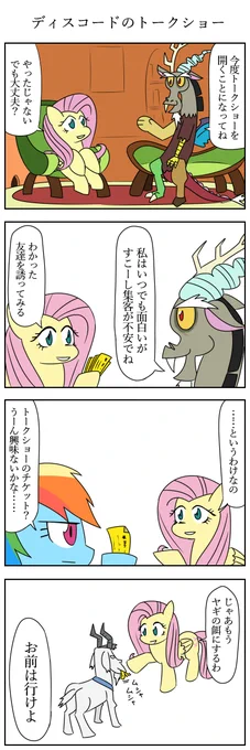 ディスコードのトークショー
#マイリトルポニー 
