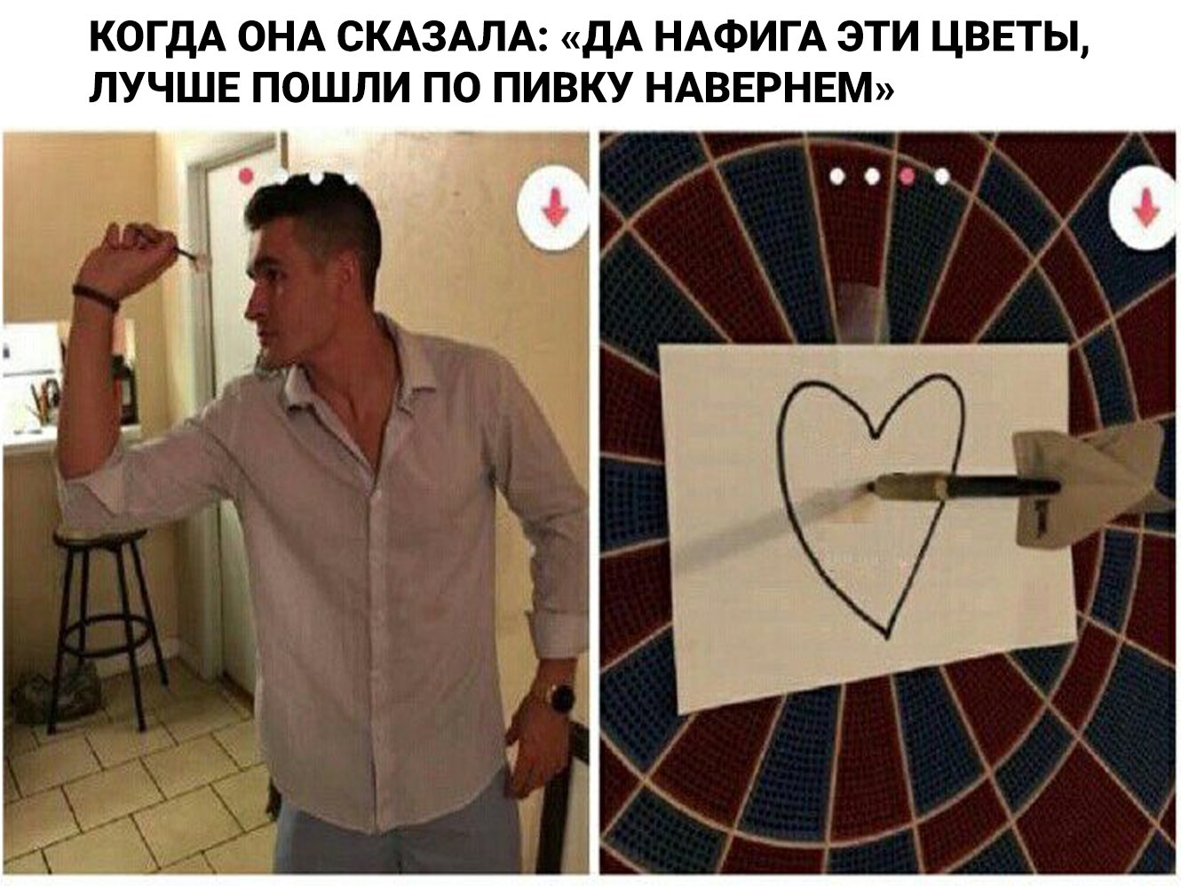 Мем дротик в сердце
