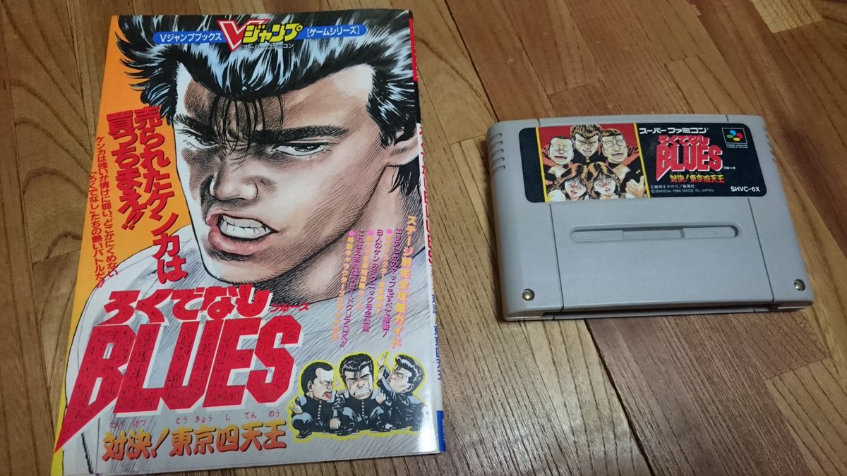 レッドキング A Twitter 今日の懐かしいゲーム ろくでなしブルース ｓｆｃ バンダイ 少年ジャンプの不良漫画をゲーム化 基本は対戦格闘物だが アドベンチャー要素の有るストーリーモードも存在する 原作で言う東京四天王迄のキャラでタイマン対決が出来る