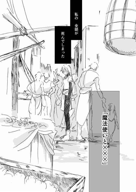 【創作漫画】魔法使いと×××
魔法使いは見つけた。路地の一角。奴隷商人に立たされ売られていたのは幼い少年だった。声をかけたのは、善意だけではなかったのかもしれない。
pixivで全ページ公開中
pixiv:https://t.co/UyLYgbCrNf
#魔女集会で会いましょう
#創作漫画