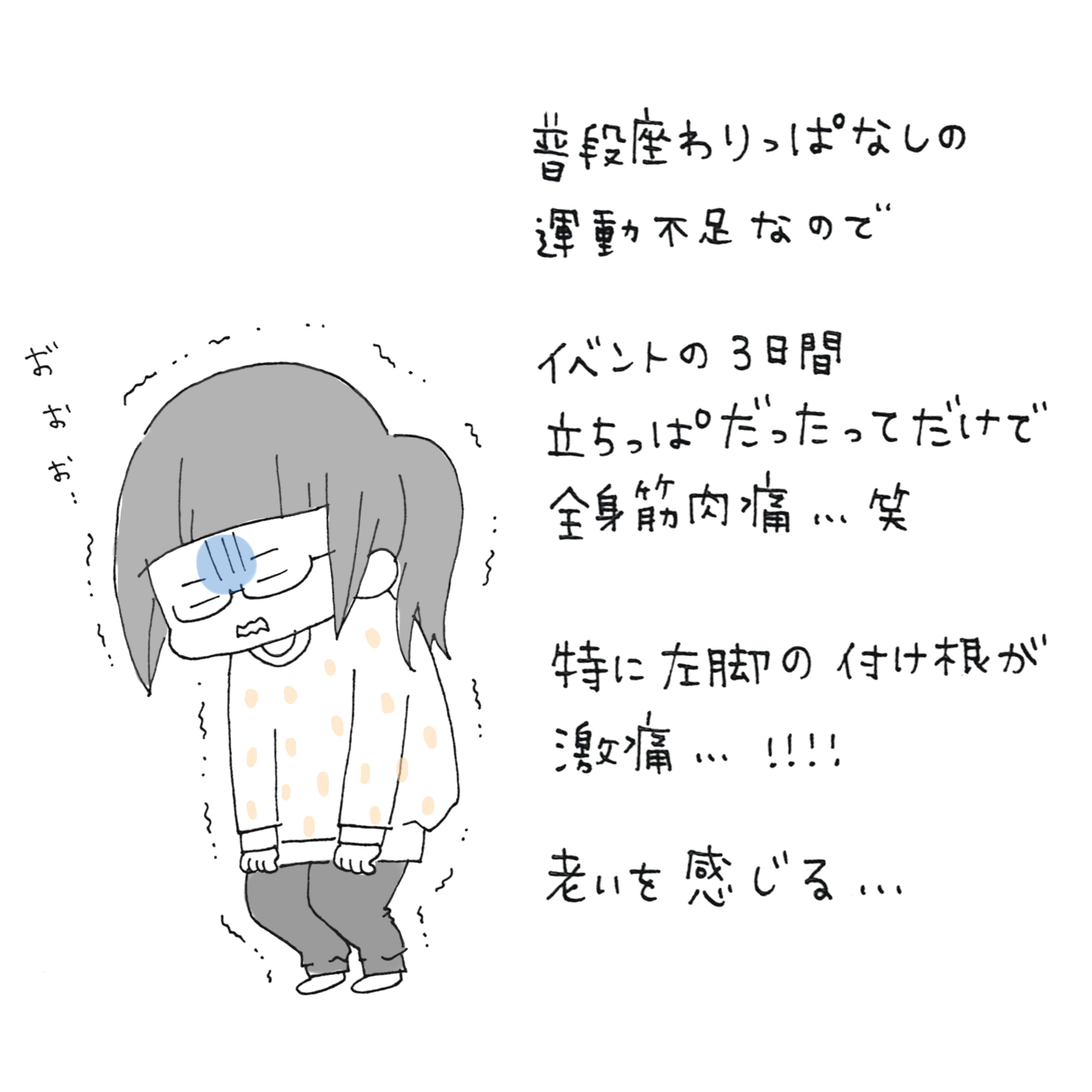 とき Twitter Da 全身筋肉痛 コミックエッセイ 絵日記 絵 イラスト エッセイ 漫画 イラストエッセイ お絵描き イラストルポ エッセイ漫画 手書きツイート あるある 1コマ漫画 イラスト日記 日記 描いてみた マンガ イラストレーション 日常漫画