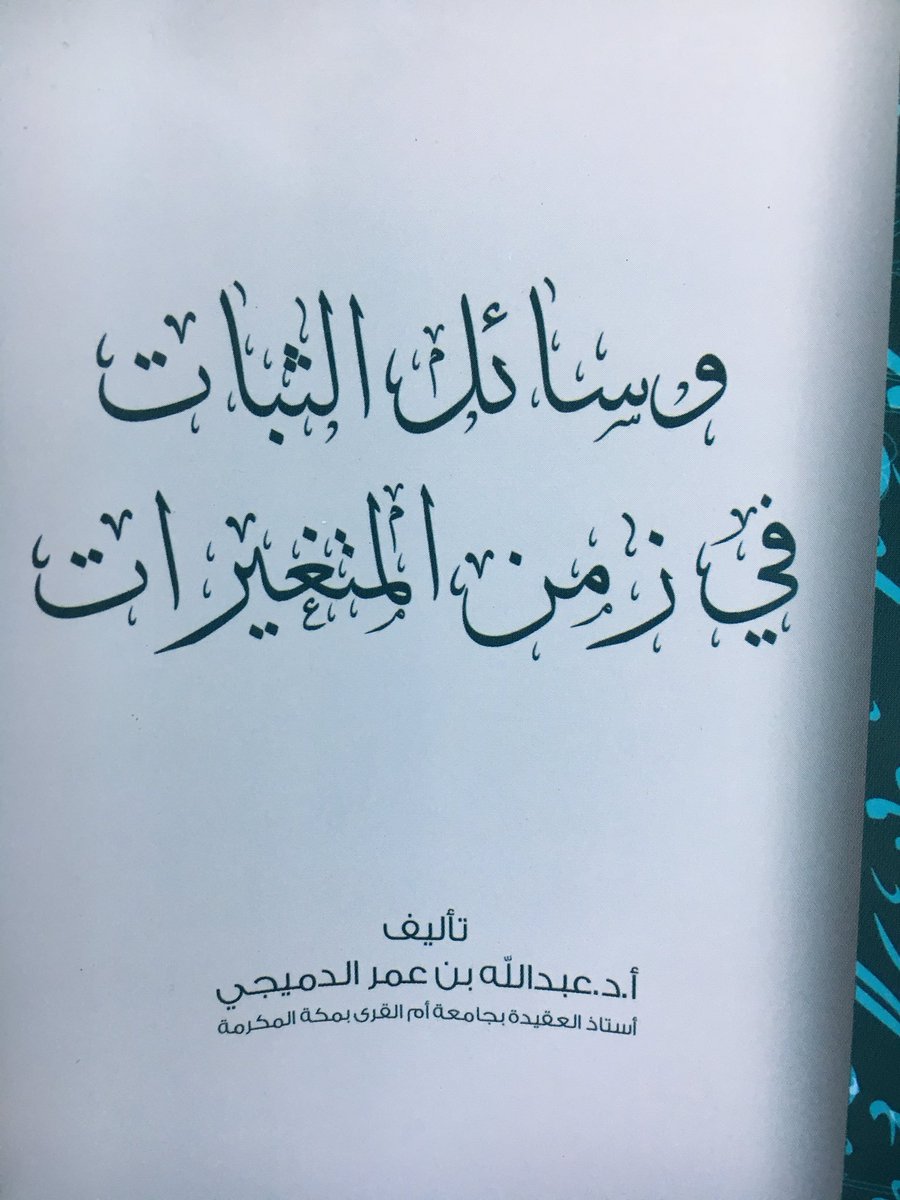المكتبة الأسدية مكة On Twitter جديد الكتب وسائل الثبات في زمن المتغيرات عبدالله بن عمر الدميجي الأسدية مكة