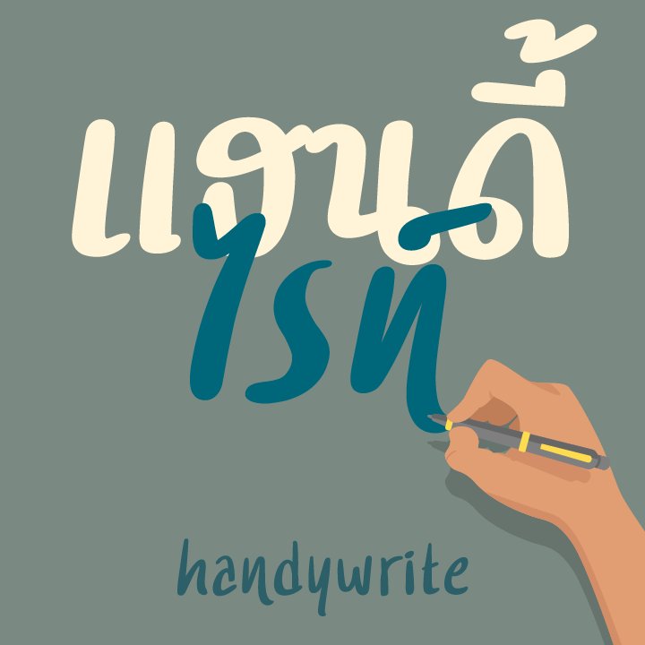 f0nt's tweet image. แฮนดี้ไรท์ | handywrite
ฟอนต์นุ่มๆ จาก ธรรมดาสตูดิโอ 
เป็นฟอนต์แบบที่ถ้าต้องการใช้งานก็สมทบทุนขั้นต่ำ 88 บาทครับ 
ดูรายละเอียดที่ f0nt.com/release/handyw…