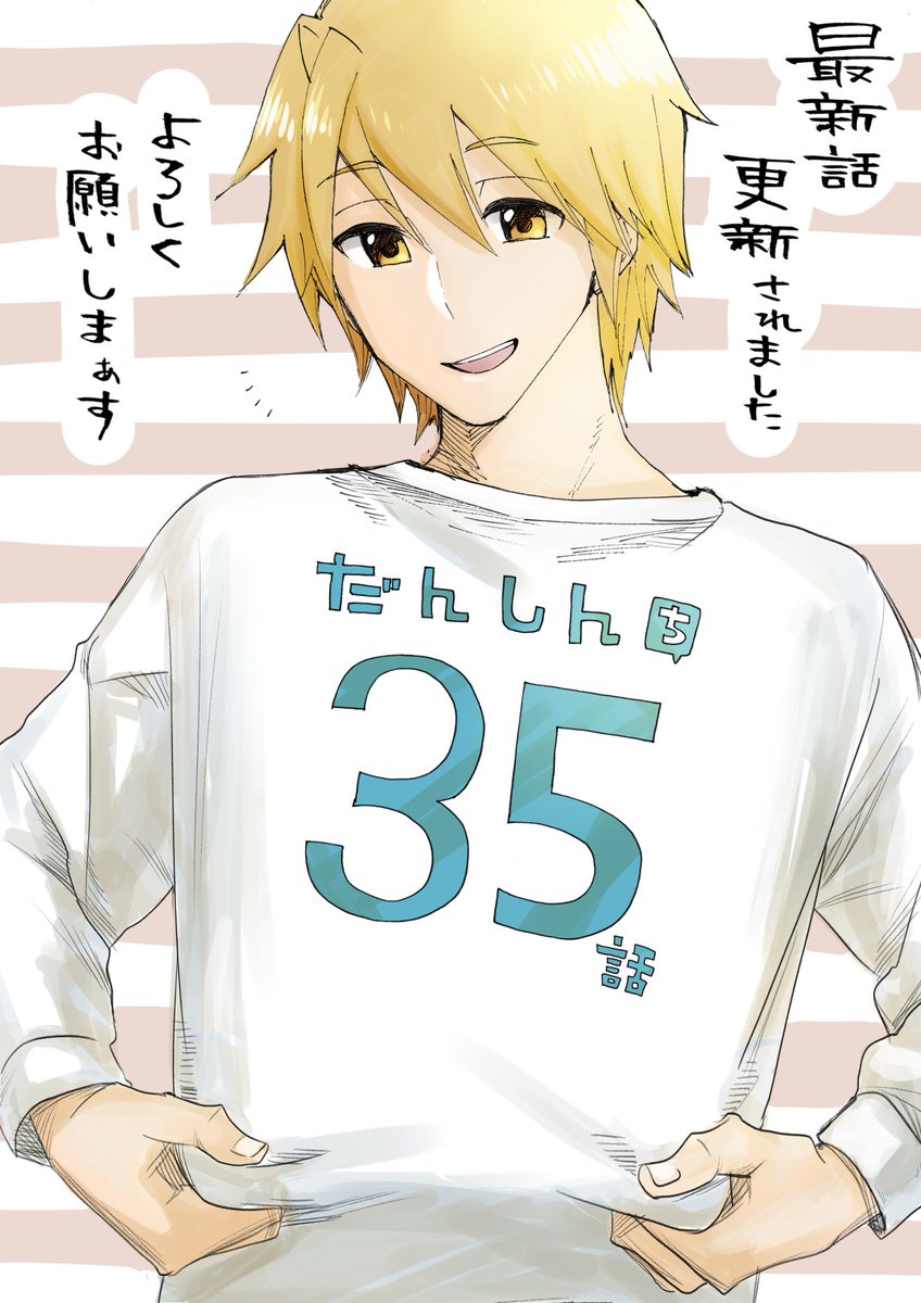 岡叶 だんしんち35話更新されました T Co Qwadss7vt6 ぐーぐーのお話です よろしくお願いします 久々の更新なのでなんだか緊張です