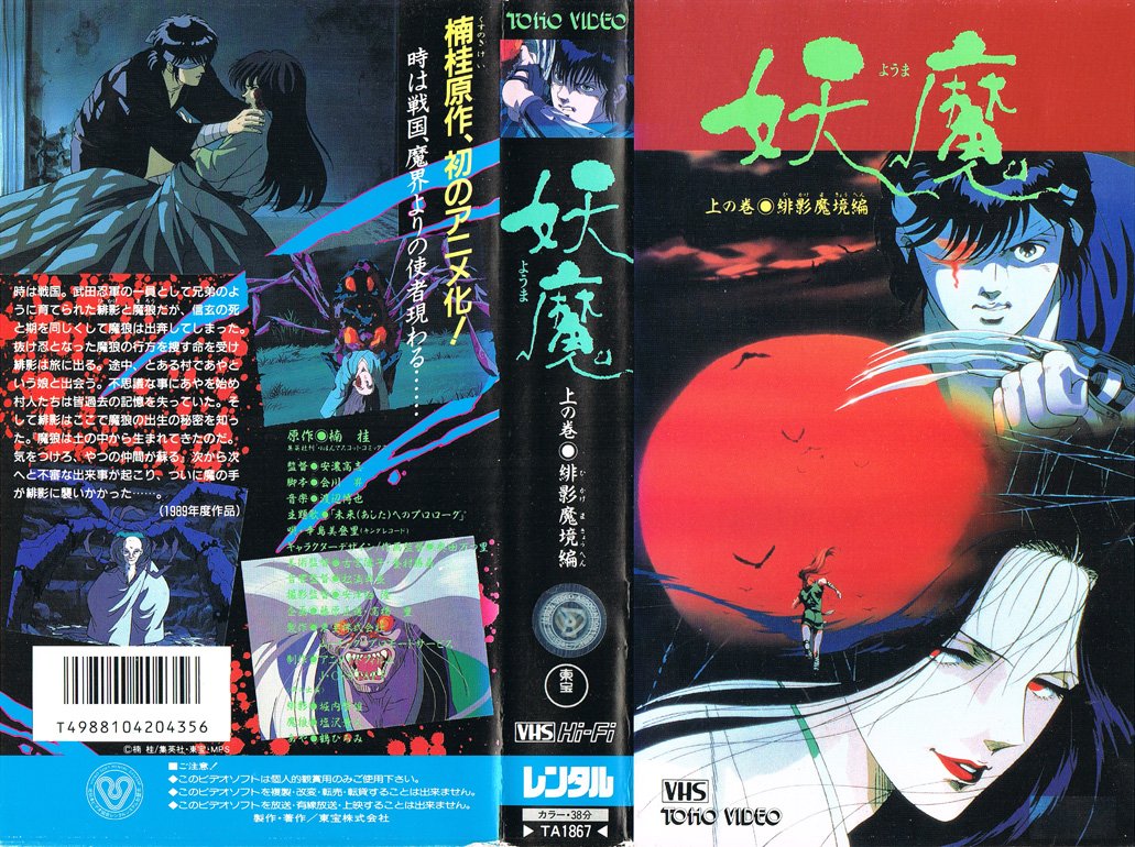 Animevhsbot 妖魔 1 緋影魔境編 19 05 01 楠桂原作 初のアニメ化 時は戦国 魔界よりの使者現る T Co Anqkqhvvjl
