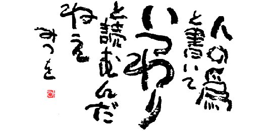 相田みつを 名言集 Twitterren 相田みつを 直筆名言集54