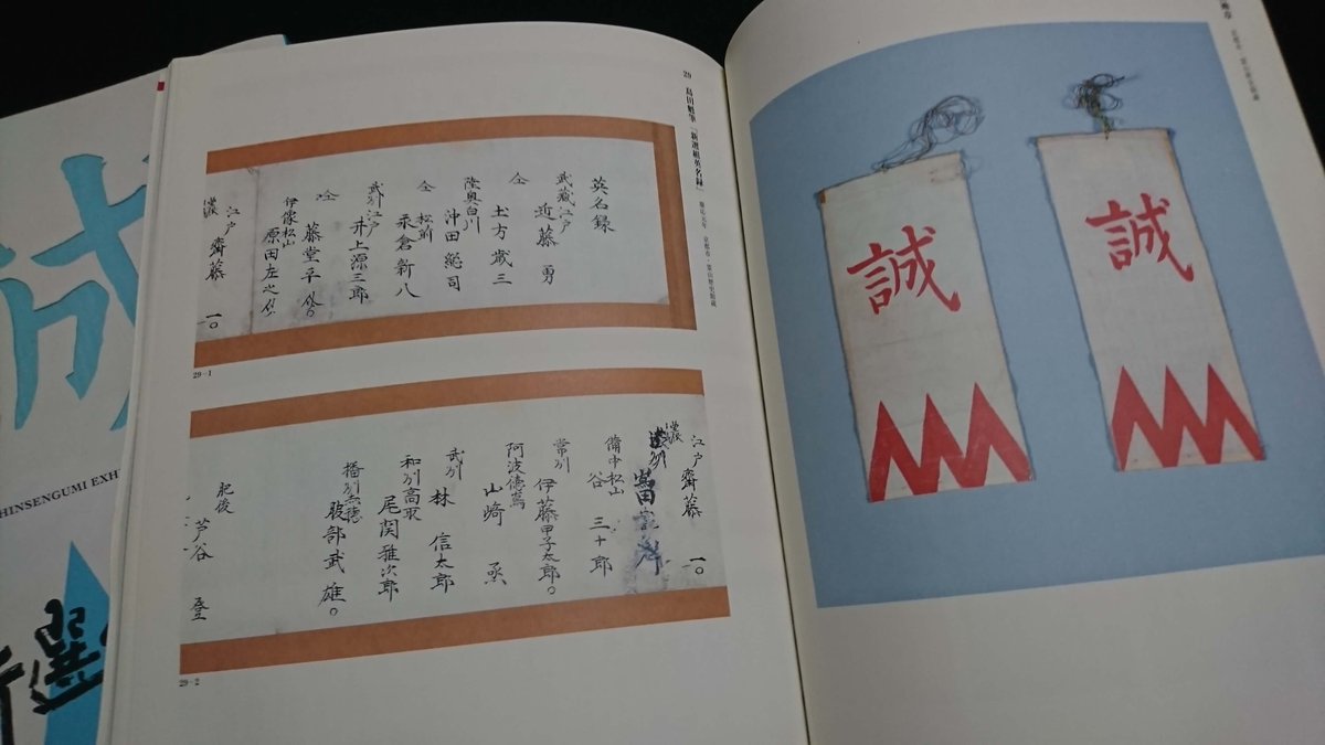 新選組好きな人へ 2003年に開催された「特別陳列 新選組 史料が語る 