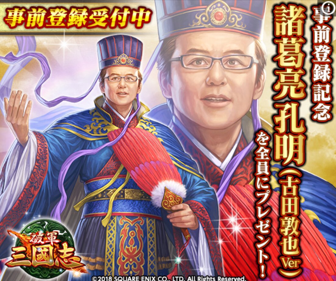 スクエニ新作 破軍 三國志 で 古田敦也さんが諸葛孔明になった どうしてこうなった 蜀優勝してまう など戸惑う皆さん Togetter