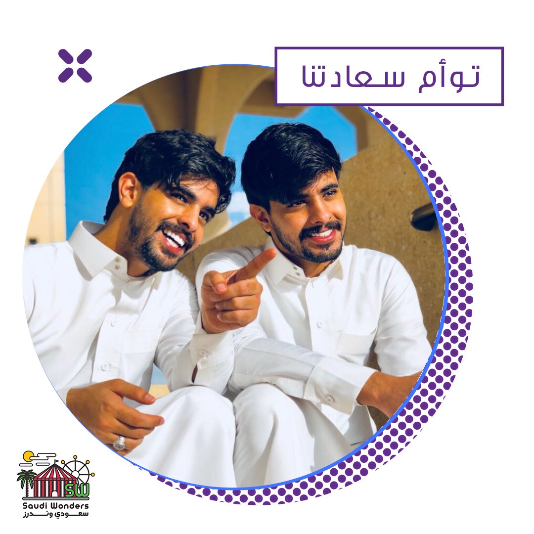 sw_carnival's tweet photo. ضيوفنا يوم الأربعاء  في #سعودي_وندرز 
عبدالله و عبدالرحمن العنزي
@twins_alanzi3 
@twins_alanzi 

توأم سعادتنا https://t.co/WFJb2E0ynt