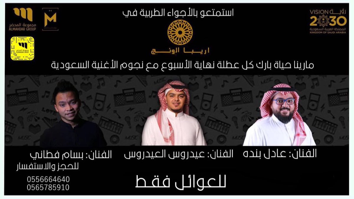 مجموعة المحضر Almahdar Group Auf Twitter استمتعو بالأجواء الطربية اريبا لاونج مارينا حياة بارك كل نهاية الأسبوع مع نجوم الاغنية السعودية الخميس22مارس الفنان عادل بنده الفنان عيدروس العيدروس