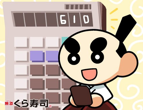 無添くら寿司 公式 على تويتر おはようございます 今日は 電卓の日 生まれ月に４を掛けて その答えに ９ 出た答えに２５を掛け それに 生まれた日を足して しよう 出た答えに 更にマイナス２２５ とすると なんと誕生日の数字になるよ