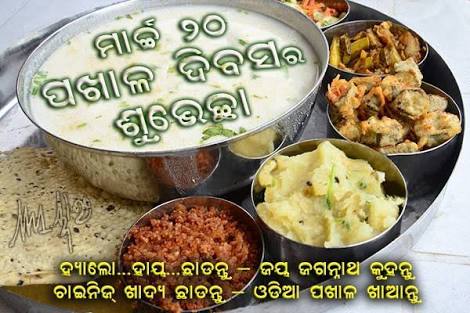 ସବୁ ଓଡ଼ିଆ ଭାଇ ଭଉଣୀ ମାନଙ୍କୁ #PakhalaDibasa ର ଶୁଭେଚ୍ଛା। ଓଡ଼ିଶାର ପ୍ରିୟ ଖାଦ୍ୟ #ପଖାଳ , ଖୁଆନ୍ତୁ ଏବଂ ଖାନ୍ତୁ।