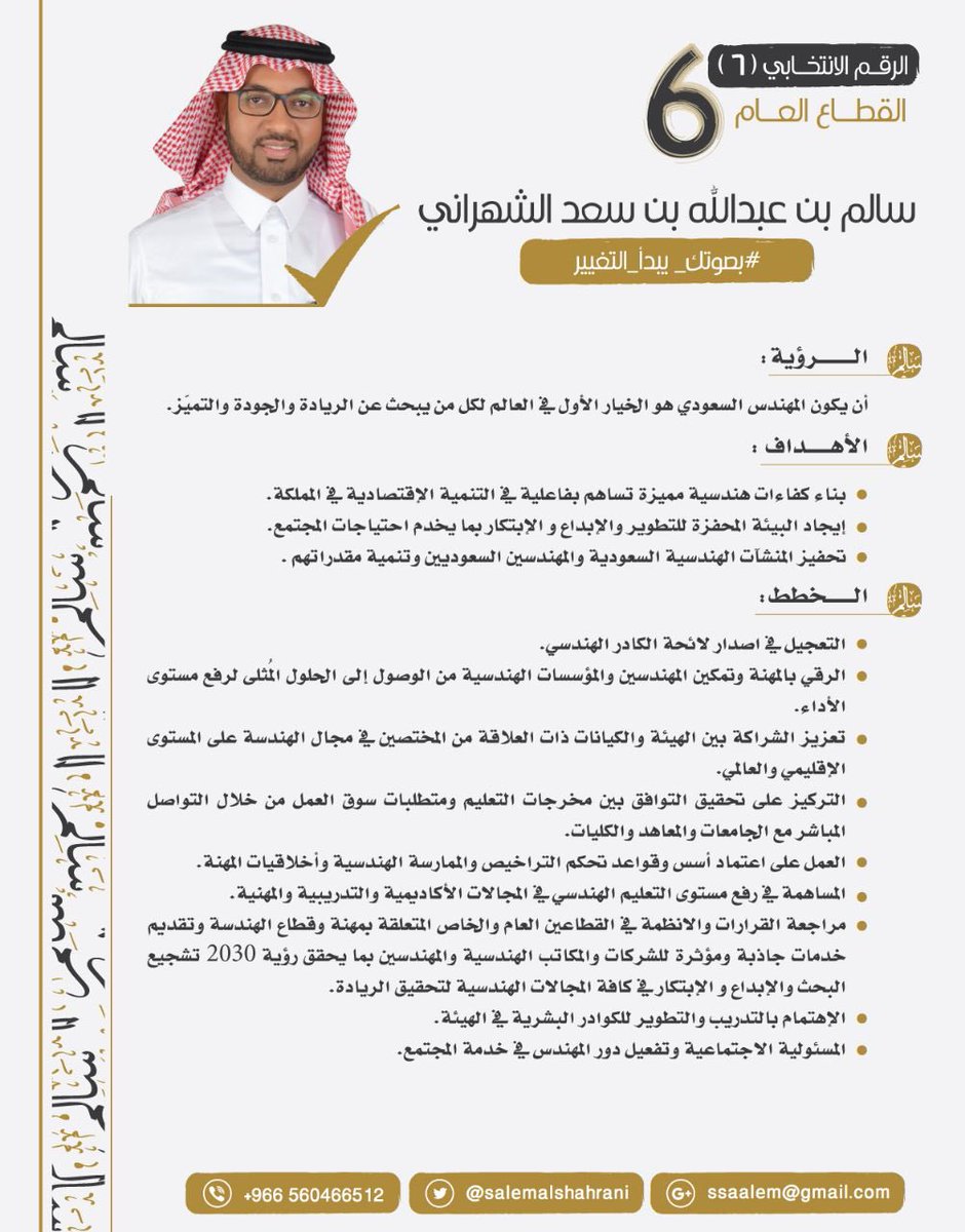 salemalshahrani's tweet photo. بعون من الله وتوفيقه ، وخدمة لزملائي وللمهنة، شاركت في الترشح في #أنتخابات_هيئة_المهندسين_الدوره_السادسه ونسأل الله الإخلاص في العمل والسداد في الرأي 

#سالم_الشهراني_مرشح_رقم_٦
#الهيئة_السعودية_للمهندسين 
#هيئة_المهندسين 
#بصوتك_يبدأ_التغيير https://t.co/ksNoT5Lk4q