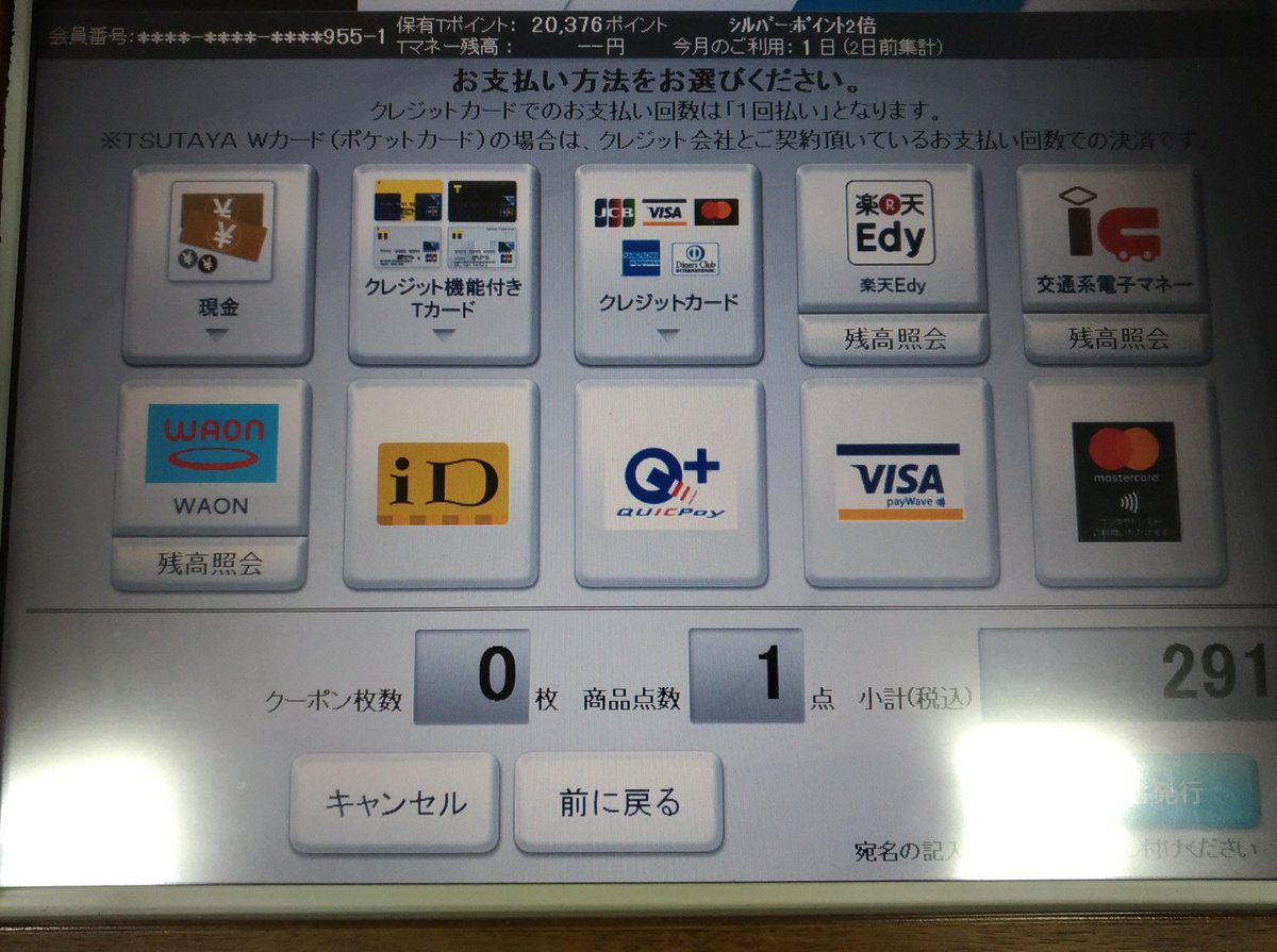 ことのだいな V Tvittere 久し振りにtsutayaに行って Cdをレンタルしました セルフレジで手続きをしたのですが 決済手段が増えていてびっくりしました 各種クレジットはもちろん 主な電子マネーも使えるし Visaやmastercardのコンタクトレス決済が使えるのに驚き