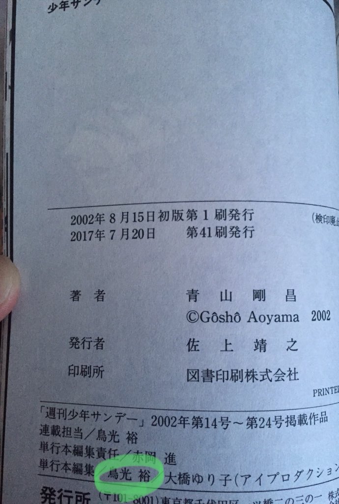 تويتر ダイ على تويتر 44巻の鳥光行雄の息子の 鳥光裕ってさ 連載担当の鳥光裕さんから来てるのかな って思って 偶然かな 笑 コナン T Co 7hmmwst6al