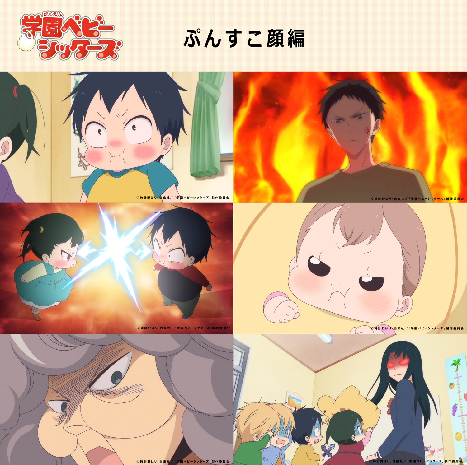 アニメ「学園ベビーシッターズ」公式 в X: „【ちょこっと