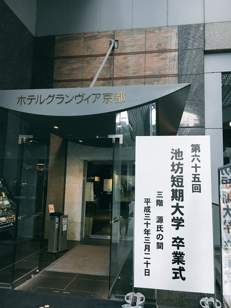 池坊短期大学 本日は 池坊短期大学 卒業式です 卒業生のみなさん ご卒業おめでとうございます 池坊短期大学 Iketan 卒業式