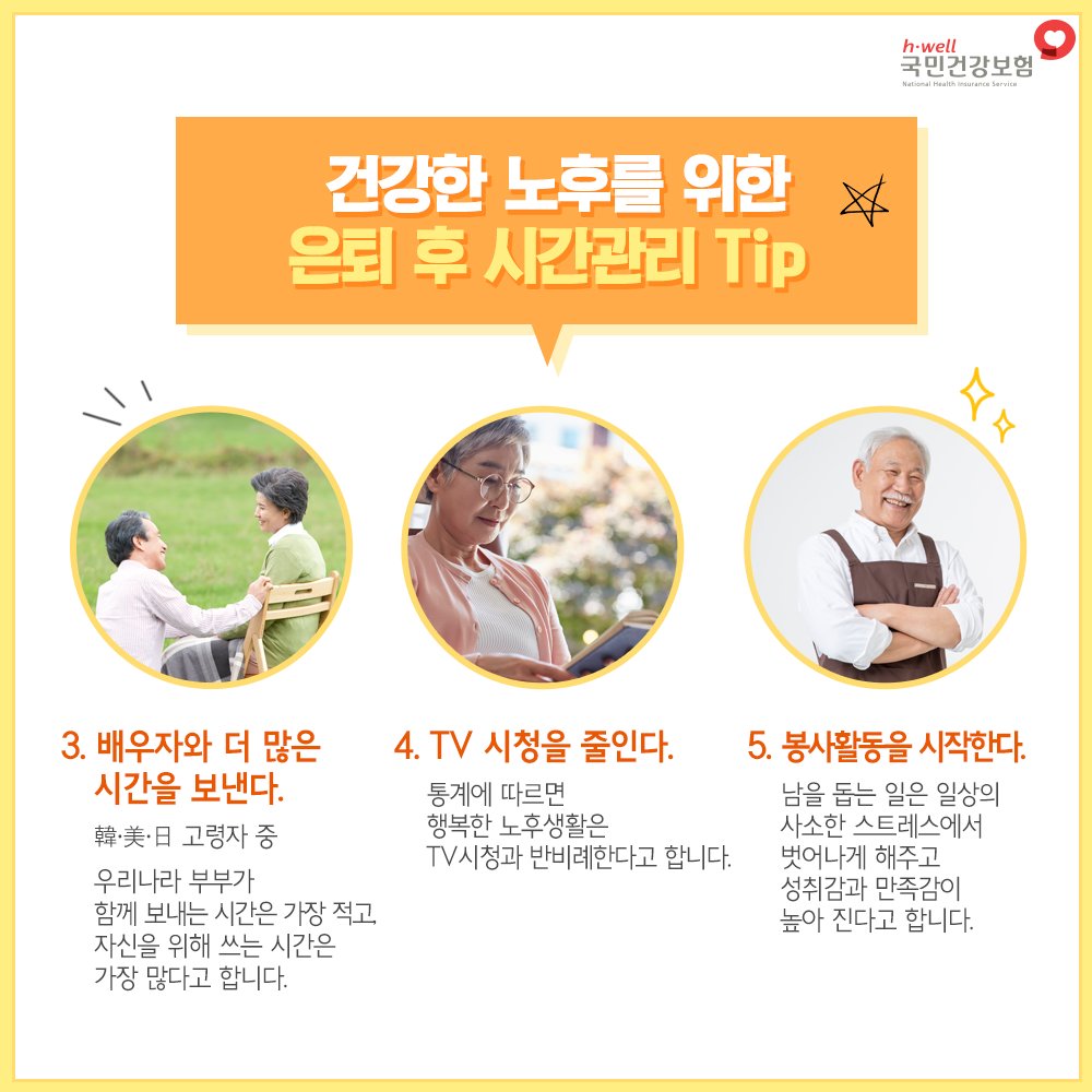 퇴직후, 더바쁘시다구요?
수퍼노인증후군 조심

건강한 #노후 를 보내려면
어떻게 하는 것이 좋을까요?

건강한 노후를 위한 은퇴 후 시간관리TIP
꼭 살펴보세요!

#국민건강보험공단