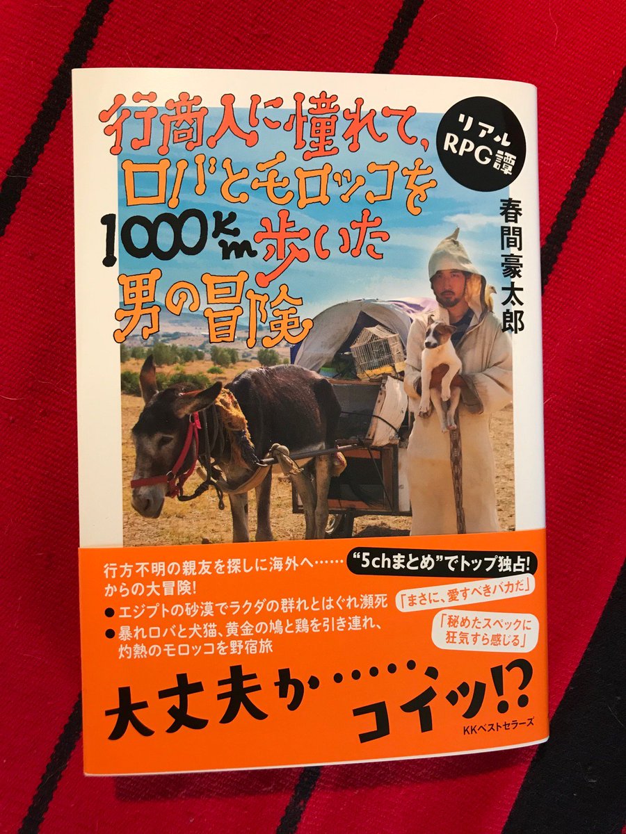 高野秀行 A Twitter 春間豪太郎著 リアルrpg譚 行商人に憧れて ロバとモロッコを1000km歩いた男の冒険 Kkベストセラーズ 本日発売です 読んだけどこの本 むちゃくちゃ面白い わけのわからない展開で ロバから始まり 猫 鶏 鳩 仔犬と動物がどんどん増えて 高野秀行 A Twitter 春間豪太郎著 リアルrpg譚 行商人に憧れて ロバとモロッコを1000km歩いた男の冒険 Kkベストセラーズ 本日発売です 読んだけどこの本 むちゃくちゃ面白い わけのわからない展開で ロバから始まり 猫 鶏 鳩 仔犬と動物がどんどん増えて