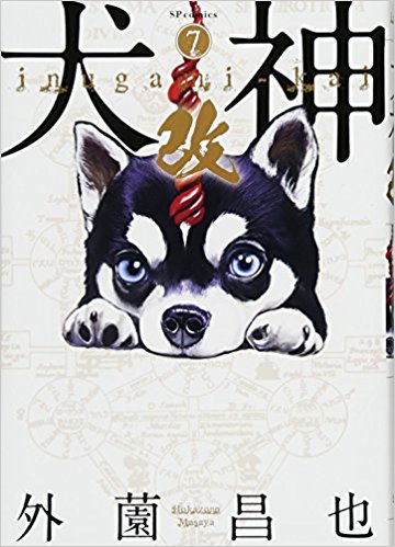 リイド社広報室 公式 On Twitter リイドカフェにて公開中 犬神 改 外園昌也 著 鬼畜島 エマージング の外薗先生初期の代表作が加筆 修正により新生 単行本は第１巻 最新刊７巻まで絶賛発売中です Https T Co B4phs6sjtv