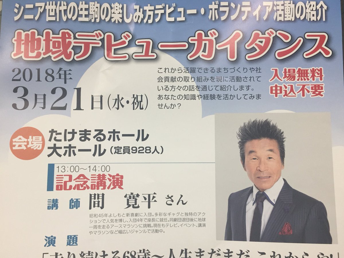 生駒市 生涯学習 A Twitter 明日たけまるホールで地域デビューガイダンスを開催します 長年培われた知識と経験を持つシニア世代の皆さんに 市内で活動するボランティア団体を紹介し まちづくりに参加していただくきっかけ作りとして開催するものです 間寛平さんも 生駒市 生涯学習 A Twitter 明日たけまるホールで地域デビューガイダンスを開催します 長年培われた知識と経験を持つシニア世代の皆さんに 市内で活動するボランティア団体を紹介し まちづくりに参加していただくきっかけ作りとして開催するものです 間寛平さんも