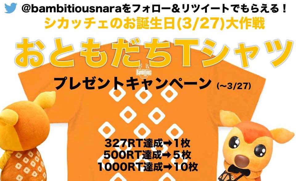 bambitiousnara's tweet photo. 🦌#シカッチェ #お誕生日大作戦 ※このツイートをRTしてほしいのです🦌

🎊#シカッチェ のお誕生日（3/27）🎊を記念してRTキャンペーンを実施するのです💫
RT数に応じて #おともだちTシャツ のプレゼント枚数が増加、RTするシカない🎉

詳細👉
https://t.co/90nsfAuk1h

3/24-25 3/28はホームゲーム🏀 https://t.co/McXhsxEpJi