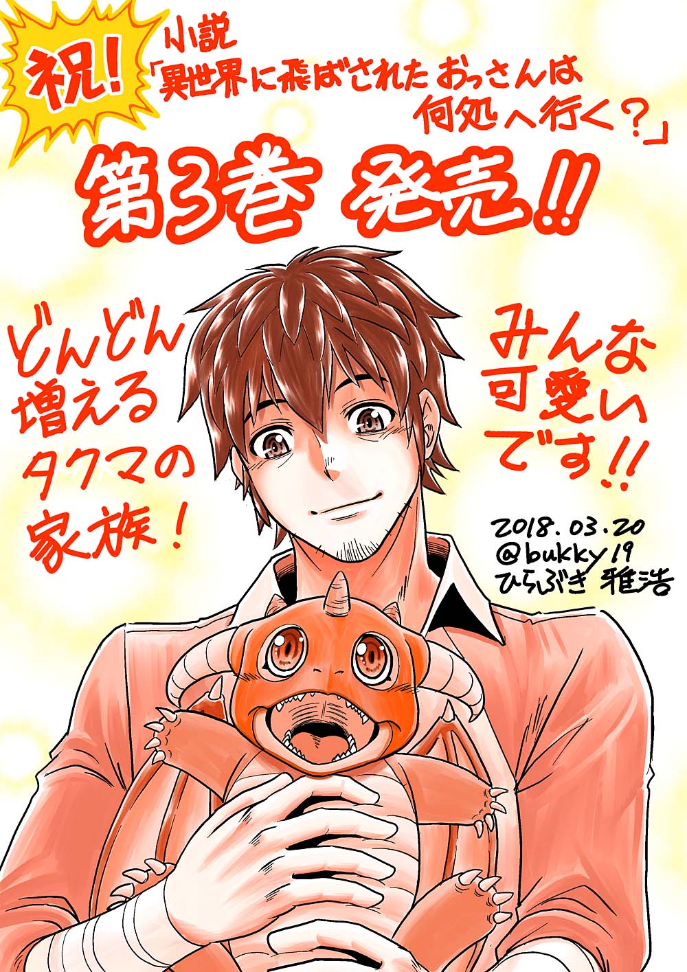 ひらぶき雅浩 祝 小説 異世界に飛ばされたおっさんは何処へ行く 第3巻が本日3 発売です シ ガレット先生おめでとうございます 家族と厄介事にとにかく愛されてるおっさん 35 は何処へ行く ひらぶき雅浩 祝 小説 異世界に飛ばされたおっさんは何処へ行く 第3巻が本日3 発売です シ ガレット先生おめでとうございます 家族と厄介事にとにかく愛されてるおっさん 35 は何処へ行く