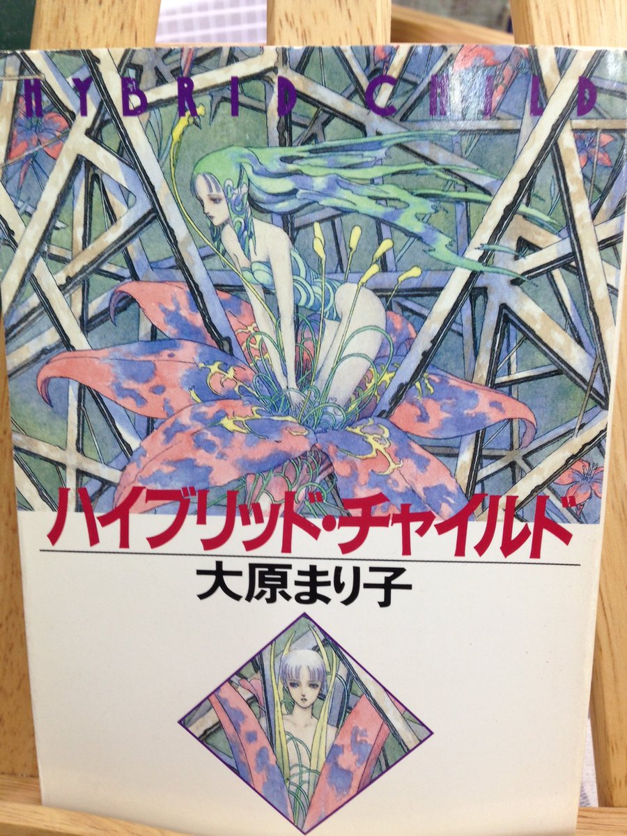 大吉堂 10代の心を刺激する古本屋 على تويتر 今日の一冊 ハイブリッド チャイルド 大原まり子 お誕生日ということで 大吉堂オープンしました T Co Vrns2hnzqx