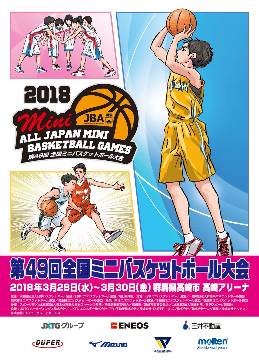 ｲﾗｽﾄﾚｰﾀｰ ビューン 第49回全国 ミニバスケットボール大会 かっこいいポスターです イラストもいいですねぇ ﾃﾍﾍﾟﾛ 18 H30 年3月28日 水 3月30日 金 高崎アリーナ 所在地 370 0846 群馬県高崎市下和田町4 1 18 T Co