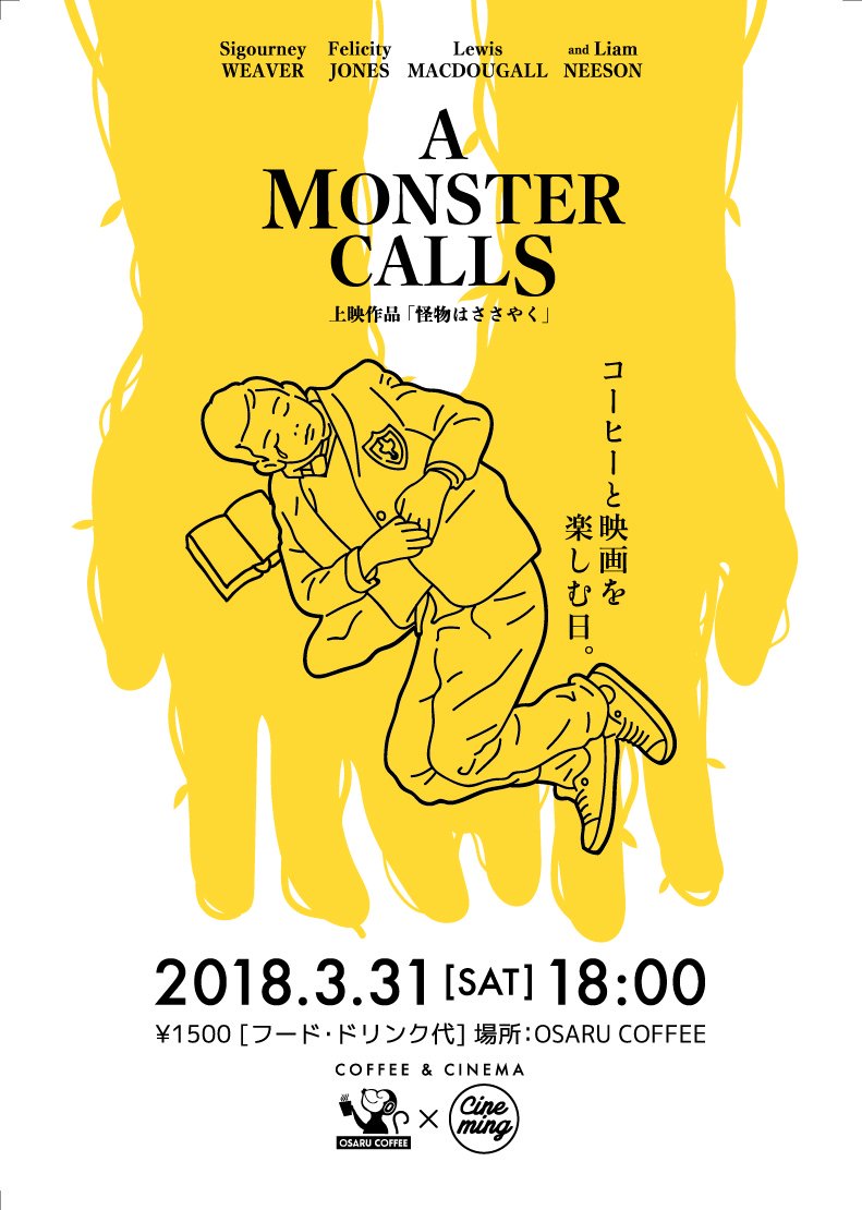 3月31日(土)にcineming主催で映画上映会をします。
上映作品は「怪物はささやく」です。
会場は大阪難波のOSARU COFFEE ( @sakuranobonsai )にて☕️
美味しいコーヒーと共に映画を楽しみましょう。 