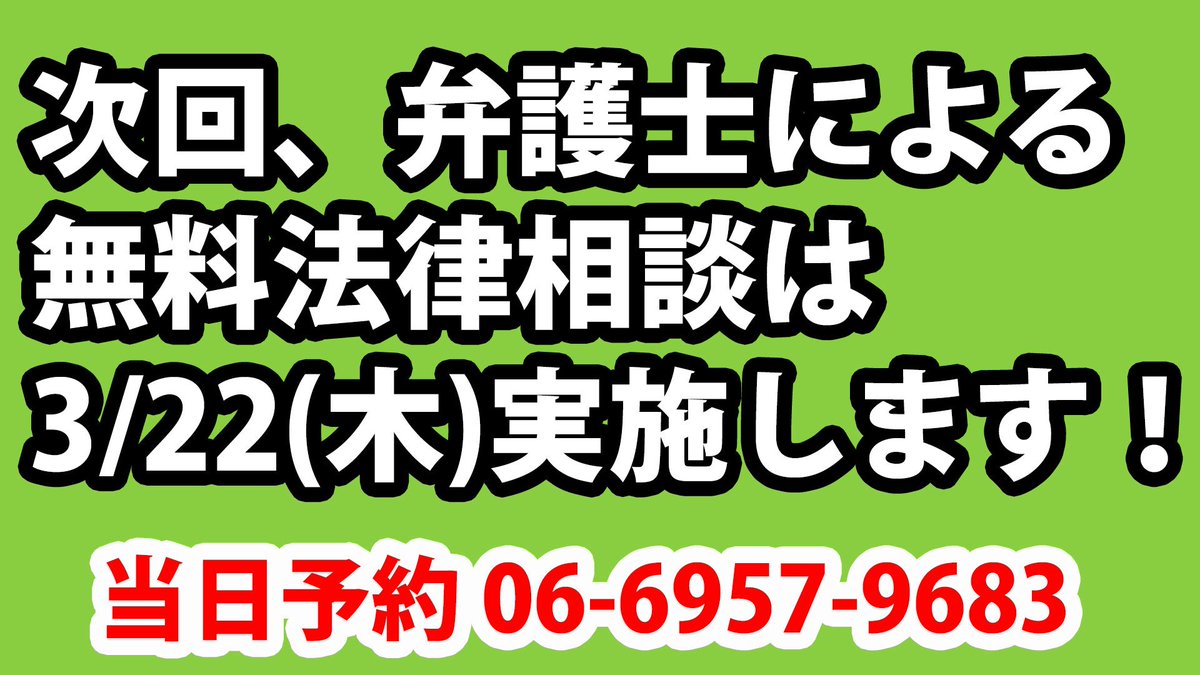 大阪市旭区役所 Pa Twitter 専門相談 明後日 弁護士による 無料法律相談 当日予約制 とき 3 22 木 13時 17時 ところ 旭 区役所 地下1階相談コーナー 対象 大阪市内にお住まいの方 詳細 Https T Co Pfqsm43zbl 問合 旭区役所 広聴広報 3階32番 06
