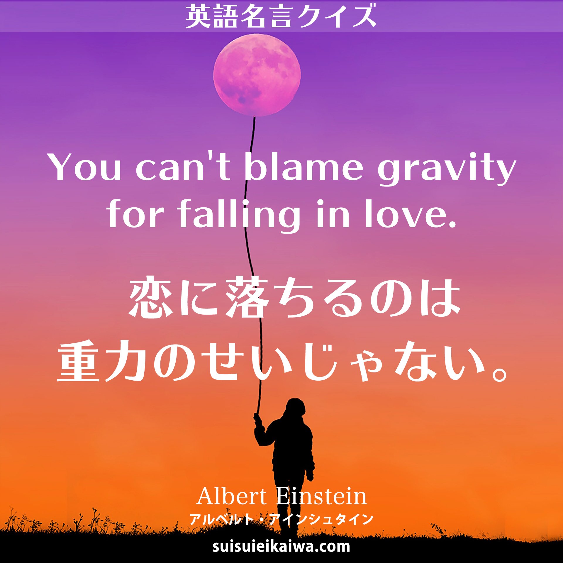 スイスイ英会話 英語名言クイズ の答え You Can T Blame Gravity For Falling In Love 恋に落ちるのは重力のせいじゃない Albert Einstein アルベルト アインシュタイン 理論物理学者 アインシュタイン 名言 英語 英会話 英語の勉強 英語勉強