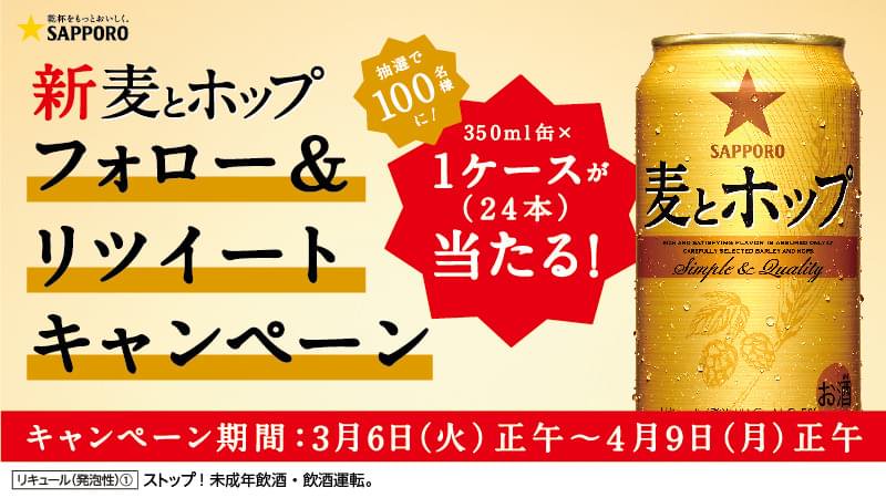 SapporoBeer's tweet photo. 10年目の新発売 #麦とホップ 
新・麦とホップ350ml缶1ケースが当たるチャンス！
1. ＠SapporoBeer をフォロー
2. この投稿を引用リツイート
3. 麦とホップに寄せるメッセージを投稿
で応募完了！
詳細→ https://t.co/E9AEj96rLp 
#サッポロビール #だけがいい https://t.co/qHZpstxmpl