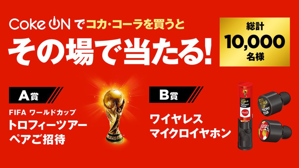 コカ コーラ Coke Onでその場で当たる Cokeon でコカ コーラ製品を購入すると 総計10 000名様にどちらかをプレゼント 賞 コカ コーラ Fifa ワールドカップトロフィーツアーペアご招待 賞 ワイヤレスマイクロイヤホン