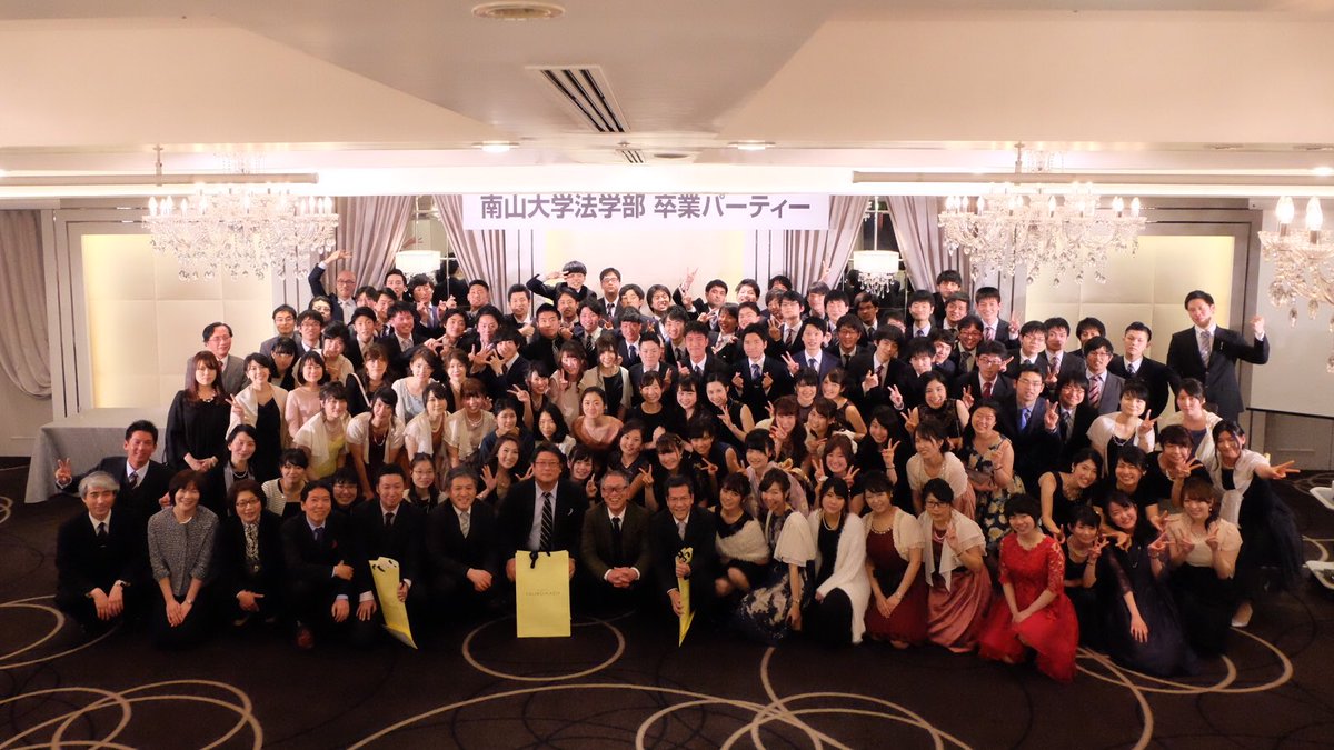 公式 南山大学 法学部 卒業パーティー Sotsupa Law Twitter