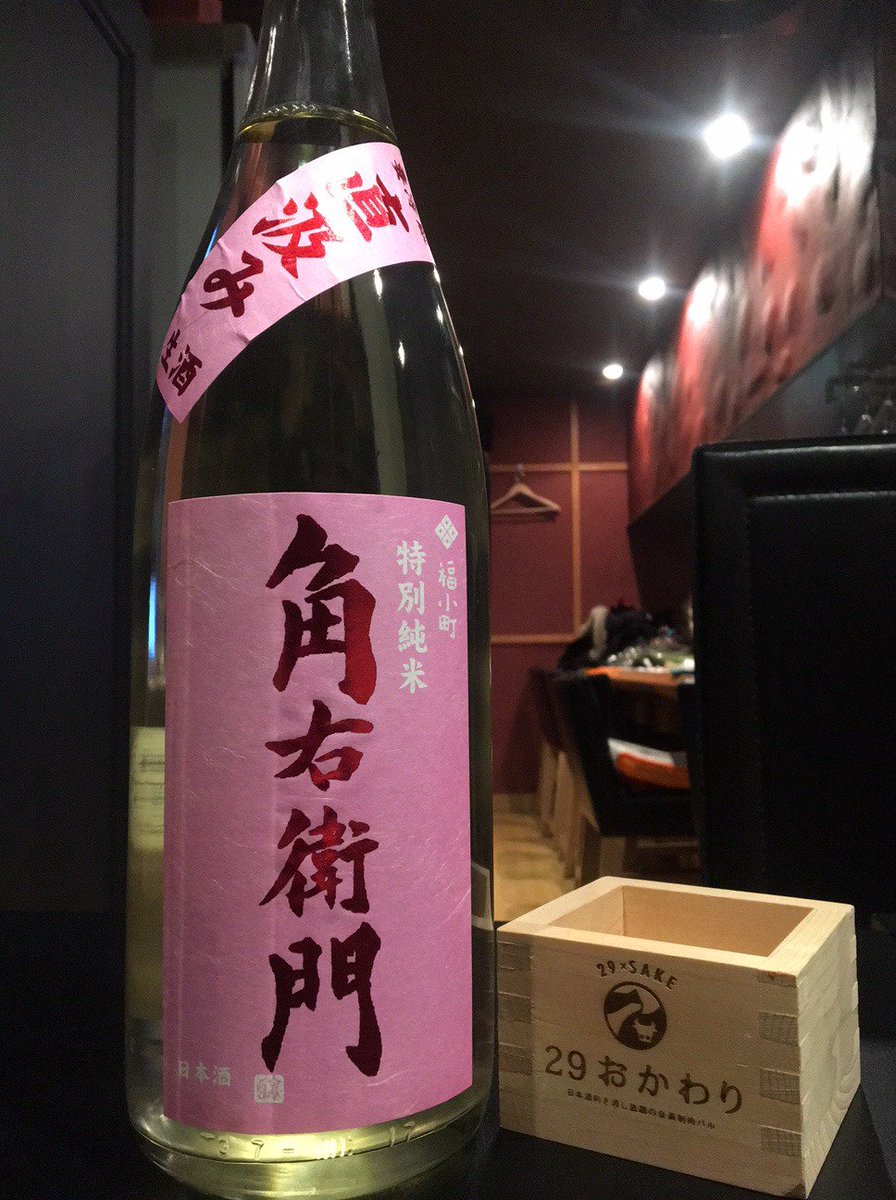 29おかわり銀座店 Sur Twitter 日本酒 3 火 新入荷 新政 No 6 S Type 新政 No 6 R Type 新政酒造 秋田県秋田市 角右衛門 特別純米生原酒 直汲み ピンクラベル 木村酒造 秋田県湯沢市 口開け お待ちしております T Co O2gzunkabe